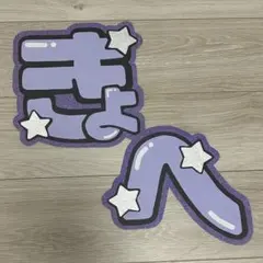 なにわ男子　高橋恭平　うちわ文字