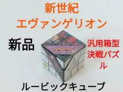 エヴァ　汎用箱型決戦パズル ルービックキューブ　限定特典　エヴァンゲリオン