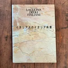 LACUCINA DEGLI ITALIANI イタリア人のイタリア料理