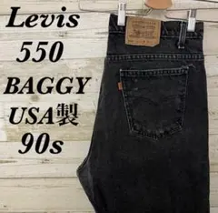 USA製90sリーバイス550バギーワイドテーパード