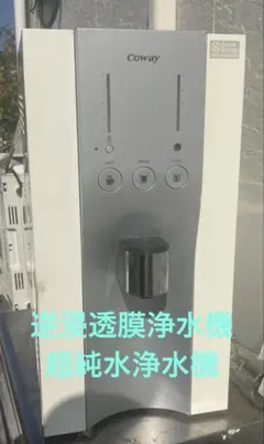 COWAY❣️逆浸透膜浄水機❣️超純水機❣️動作確認済❣️