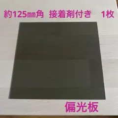 国産　偏光板　約125㎜角　接着剤なし　30枚　メルカリ便 国産 偏光板 約125㎜角 接着剤なし 2枚 普通郵便 - メルカリ