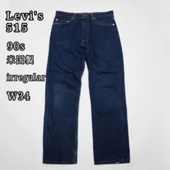 【美品級】濃紺 Levi's 515 米国製 90s ボタン裏刻印501 W34のサムネイル