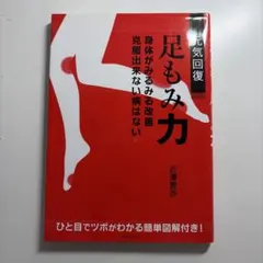 元気回復足もみ力 : 身体がみるみる改善克服出来ない病はない