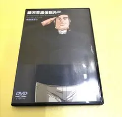 銀河英雄伝説外伝 螺旋迷宮 3　DVD