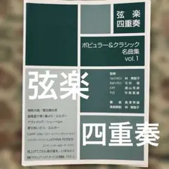 【絶版楽譜】　弦楽四重奏　ポピュラー&クラシック名曲集　vol.１　ヤマハ出版