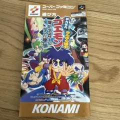 がんばれゴエモン きらきら道中　スーパーファミコン　ソフト
