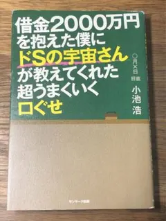 A借金2000万円を抱えた僕にドSの宇宙さんが教えてくれた超うまくいく口ぐせ