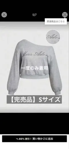 Miss Aiden 片肩オフデザイン スウェット　シーイン　Sサイズ