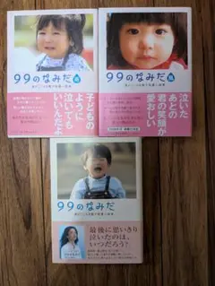 【即日発送】99のなみだ 3冊セット