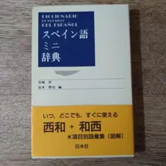 2025年最新】スペイン語辞典の人気アイテム - メルカリ
