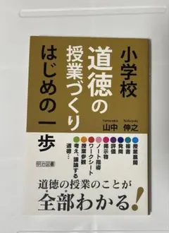小学校道徳の授業づくりはじめの一歩 山中伸之