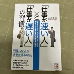 「仕事が速い人」と「仕事が遅い人」の習慣