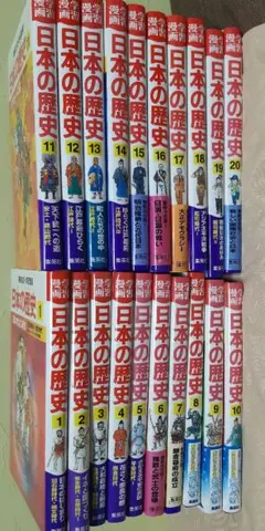 日本の歴史　集英社版　学習漫画　全20巻　カラー