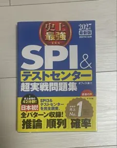 SPI＆テストセンター超実戦問題集 2027年版