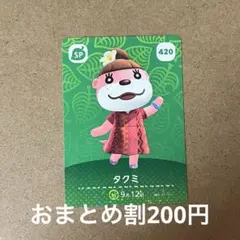 あつ森 タクミ amiiboカード 420