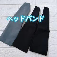 ヘッドバンド 汗止め 3本セット スポーツ用 薄型 メンズ 伸縮性 通気性
