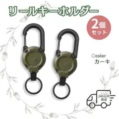 リールキーホルダー カラビナ 伸縮 カーキ リールストラップ 2個 キーホルダー