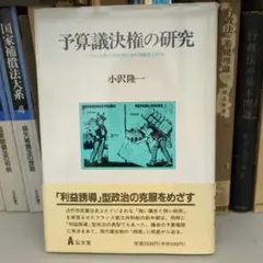 予算議決権の研究 小沢隆一