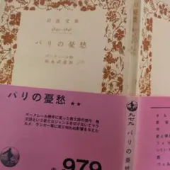 ボードレール　パリの憂愁　　岩波文庫 ;古書