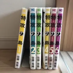 特攻の島 1〜6