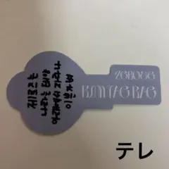 テレ ZEROBASEONE ZB1 RE-FLOW 封入