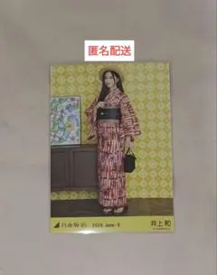乃木坂46 井上和 真夏の全国ツアー2026 浴衣 生写真 ヒキ - メルカリ