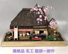 服部一郎 さくら餅 茶店 浅草 江戸細工 郷土玩具 ミニチュア 助六 こけし