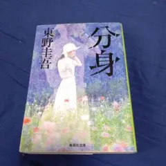 分身 東野圭吾 講談社文庫