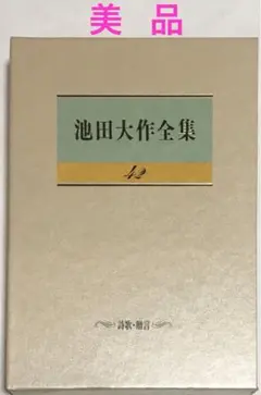 【美品】池田大作全集 42のサムネイル
