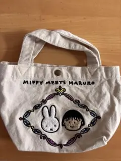 ミッフィー＆まる子ちゃん ミニトートバッグ