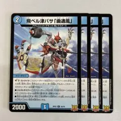 飛ベル津バサ「曲通風」 マガツカゼ a 他 32244 飛ベル津バサ曲通風 マガツカゼ 初期 - メルカリ