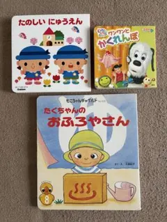 たのしい にゅうえん/ワンワンとかくれんぼ/たくちゃんのおふろやさん 3冊セット