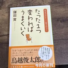 たった1つ変わればうまくいく : 生き方のヒント幸せのコツ