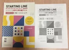 STARTING LINE 大学入学共通テスト 英語リスニング 高校 記入済み