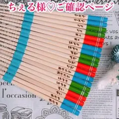 【ちぇる様♡ご確認ページ】