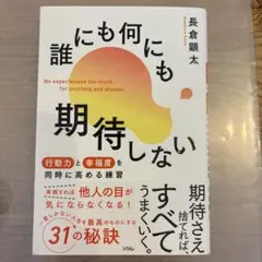 誰にも何にも期待しない 行動力と幸福度を同時に高める練習