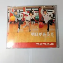 ウルフルズ 明日があるさ CD
