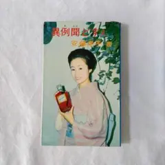 異例聞どすぇ　いれぶんどすぇ　安藤孝子　ルック社　11PM　イレブンPM