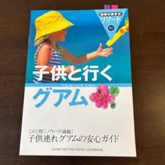 子供と行くグアム