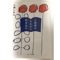 三浦しをん/三四郎はそれから門を出た 文庫本