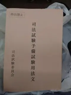 令和7年度 司法試験予備試験用法文（六法） 司法試験委員会