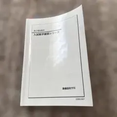 2025年最新】鉄緑会 数学 高3確認シリーズの人気アイテム - メルカリ