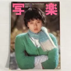写楽 1983年2月号 表紙 : 中森明菜 - メルカリ