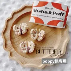 poppy様専用