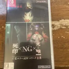 死印　NG 死噛　Switch