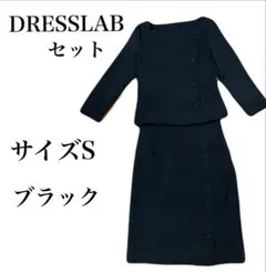 DRESSLABブラック スカートセットアップベルト付きサイズS