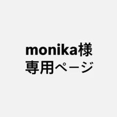 monika様 専用ページ