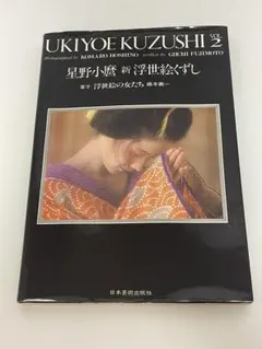 星野小磨 新浮世絵くずし Vol.2 浮世絵の女たち 星野小磨 新浮世絵くずし Vol.2 浮世絵の女たち - メルカリ