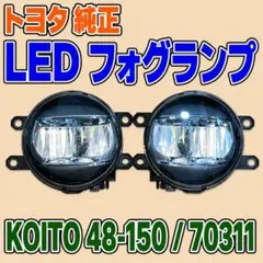 トヨタ 純正 LED フォグランプ KOITO 48-150 / 70311 - メルカリ